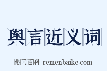 舆言近义词是什么意思的图片